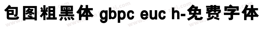 包图粗黑体 gbpc euc h字体转换